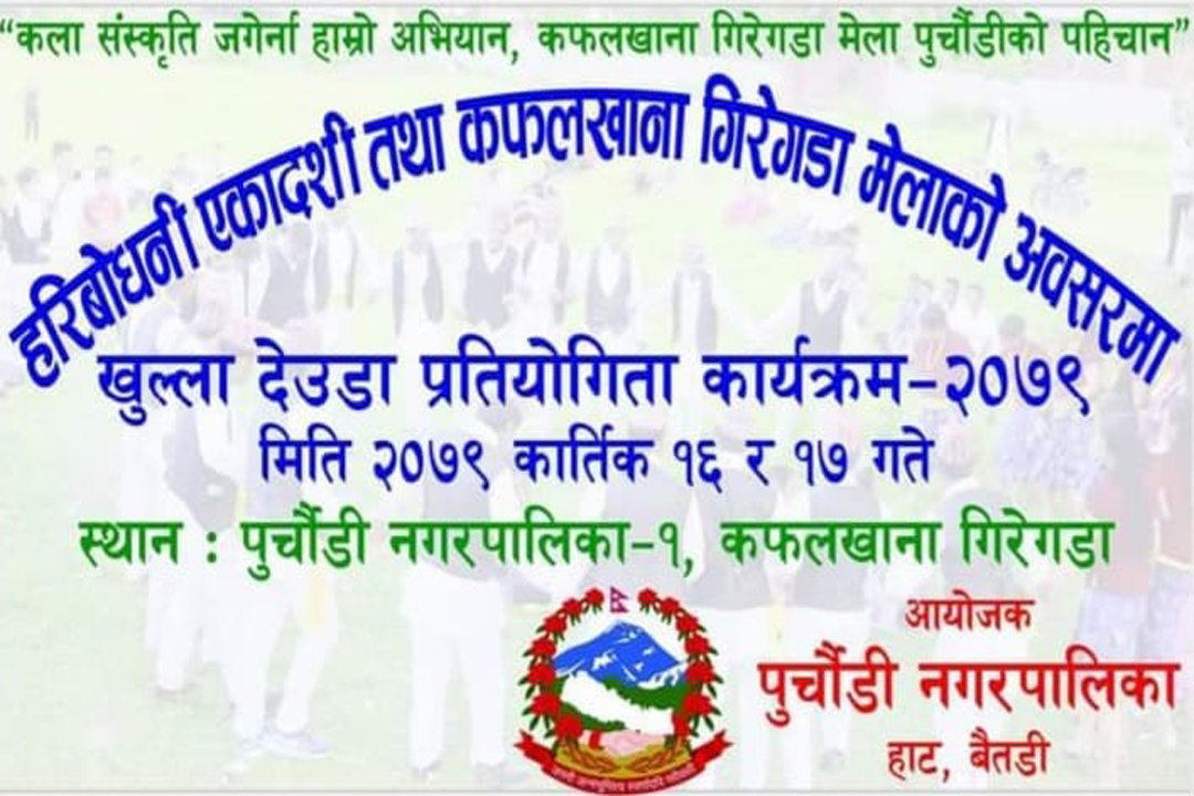 बैतडीको पुर्चौंडीमा ‘कफलाखाना गिरेगडा’ मेलाको अवसरमा ड्यौडा प्रतियोगिता हुने 